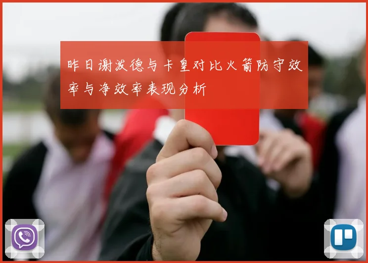 昨日谢泼德与卡皇对比火箭防守效率与净效率表现分析