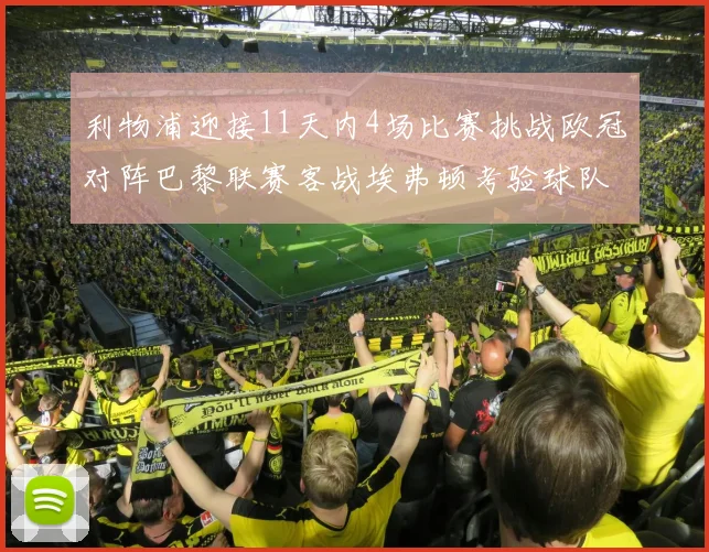 利物浦迎接11天内4场比赛挑战欧冠对阵巴黎联赛客战埃弗顿考验球队实力