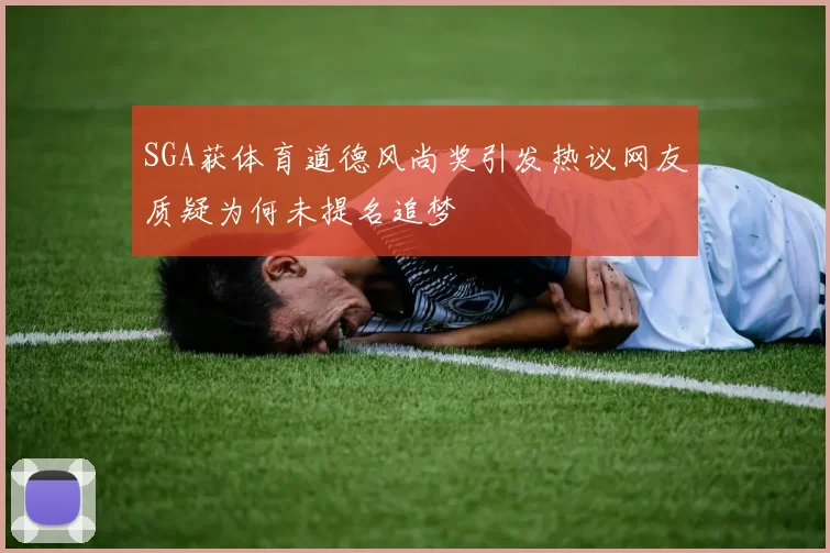 SGA获体育道德风尚奖引发热议网友质疑为何未提名追梦