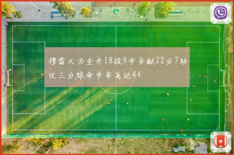 穆雷火力全开18投9中贡献22分7助攻三分球命中率高达44