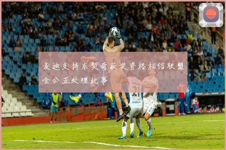 麦迪支持东契奇获奖资格相信联盟会公正处理此事