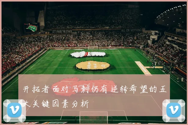 开拓者面对马刺仍有逆转希望的五大关键因素分析